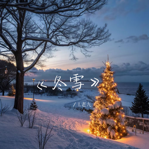 冬雪