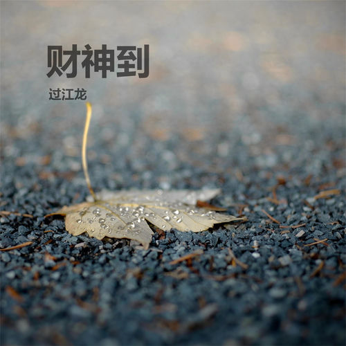 财神到