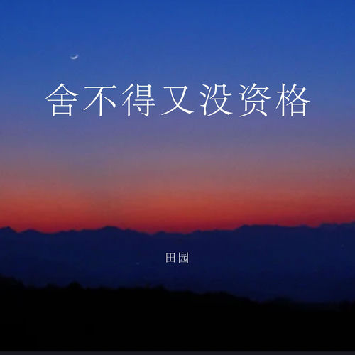 舍不得又没资格