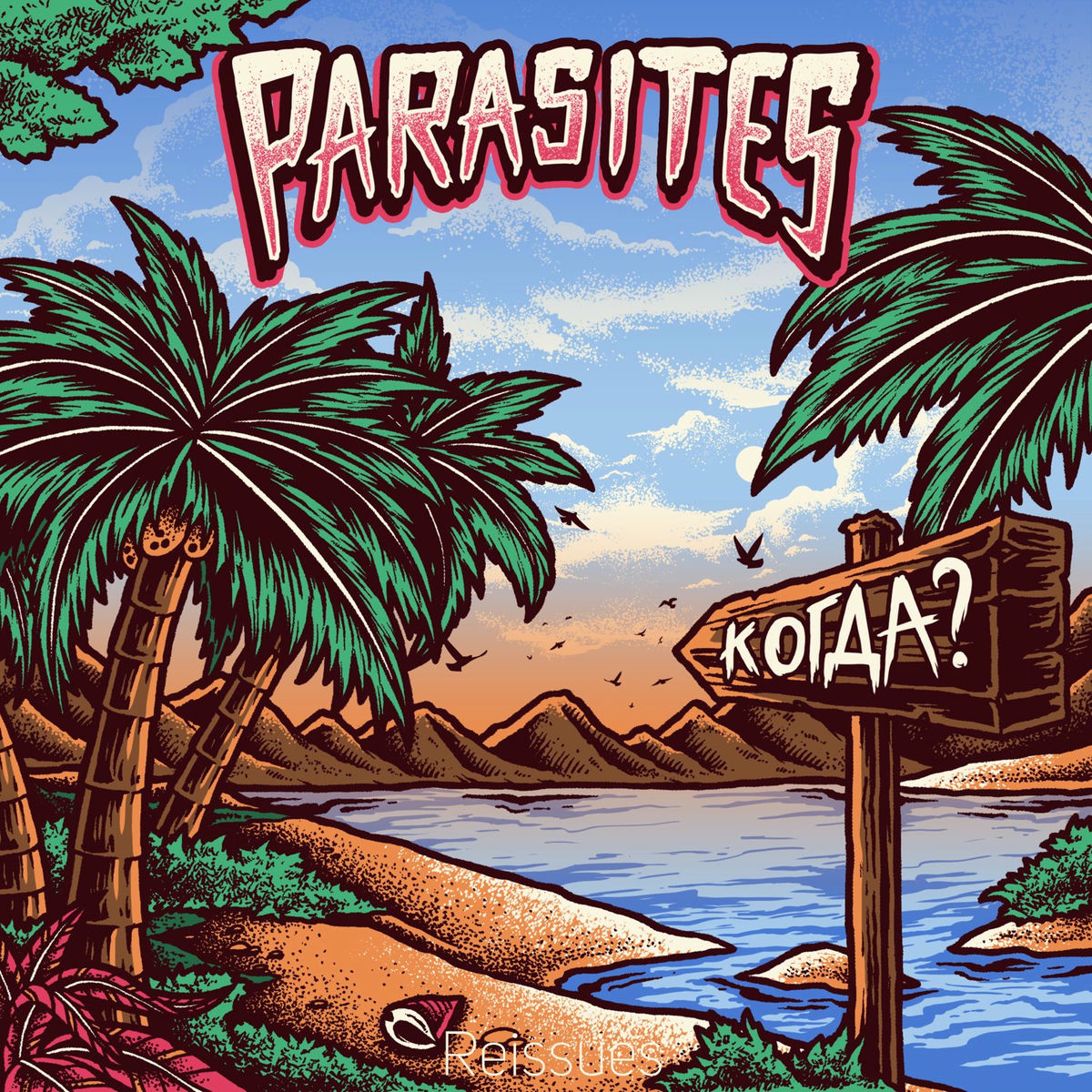 Album cover of Когда? (Reissues)