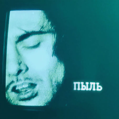 Пыль