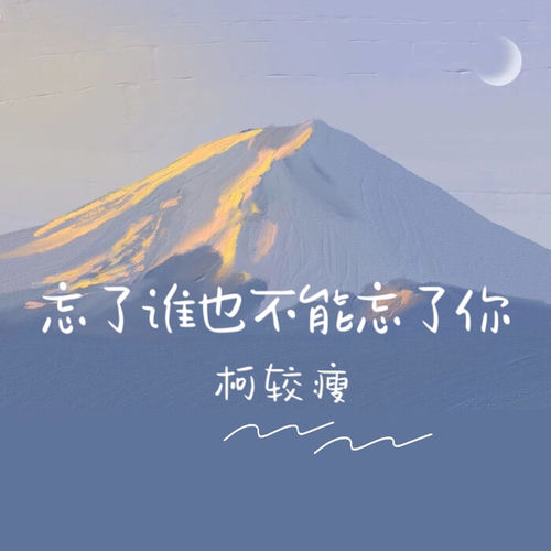 忘了谁也不能忘了你