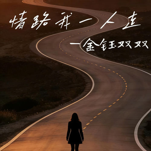 情路我一人走