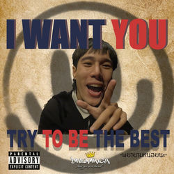 พยายามหน่อยนะ (Try to be the best)