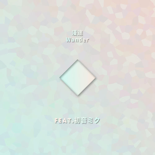 漫途Wander (feat. 初音ミク)