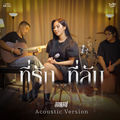 ที่รัก...ที่ลับ (Acoustic Version)
