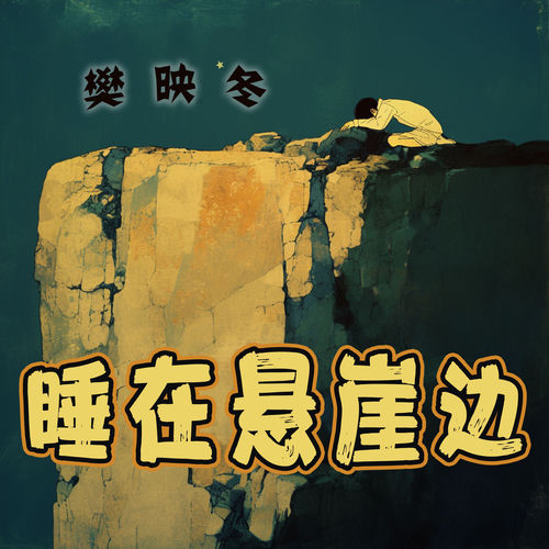 睡在悬崖边