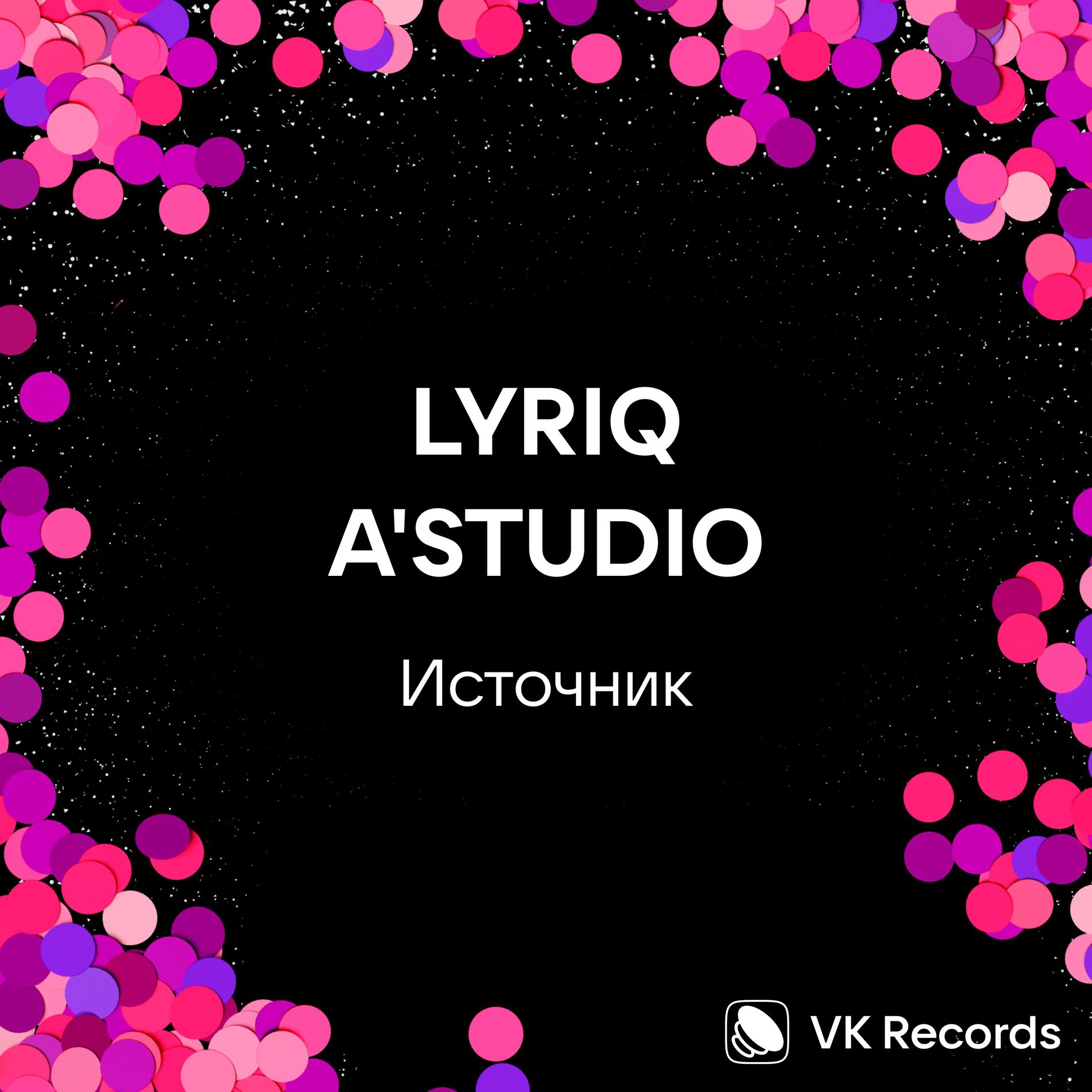 Album cover of Источник