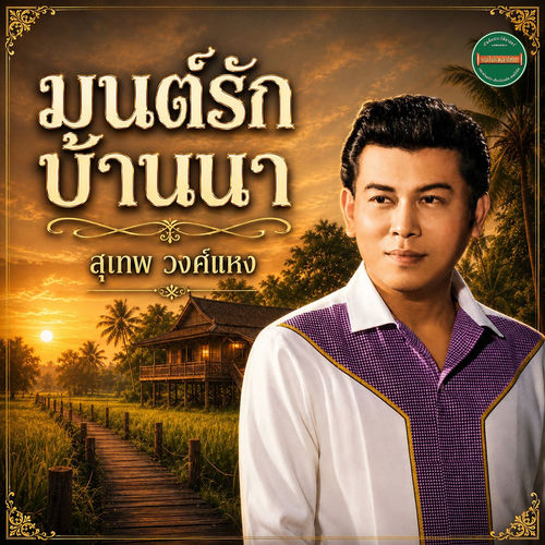 มนต์รักบ้านนา