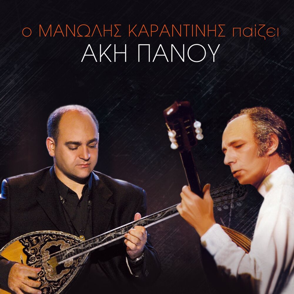 Picture of O Manolis Karantinis Paizei Aki Panou