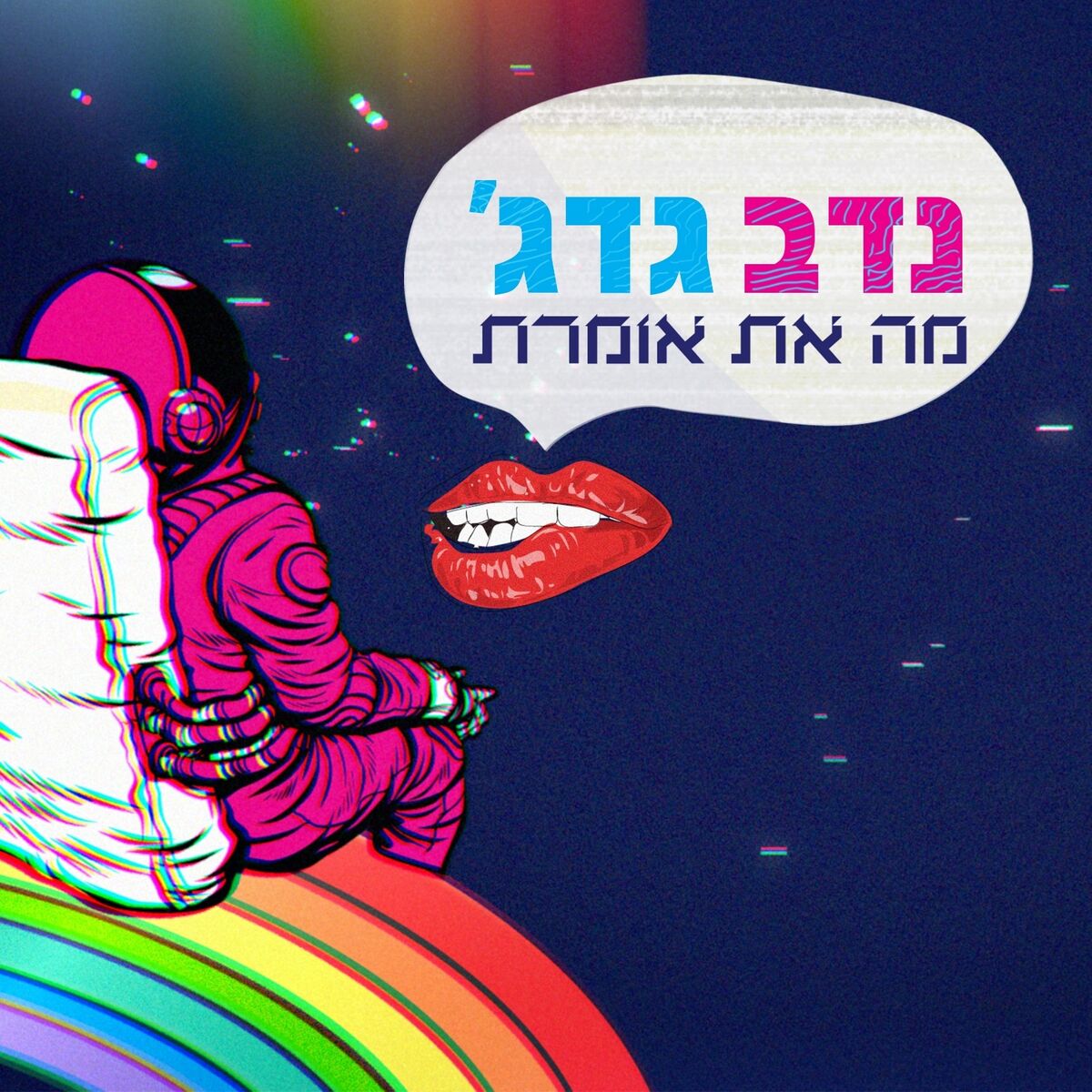 Album cover of מה את אומרת
