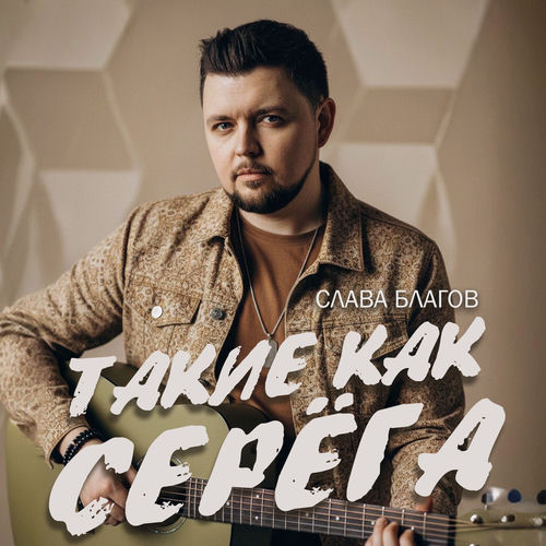 Такие как Серёга