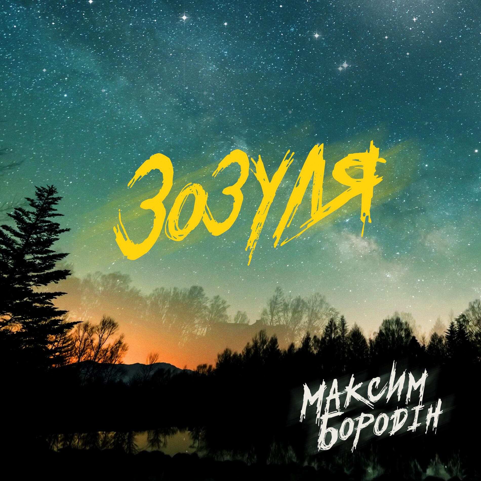 Album cover of Зозуля