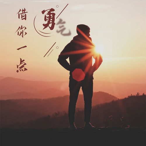 借你一点勇气