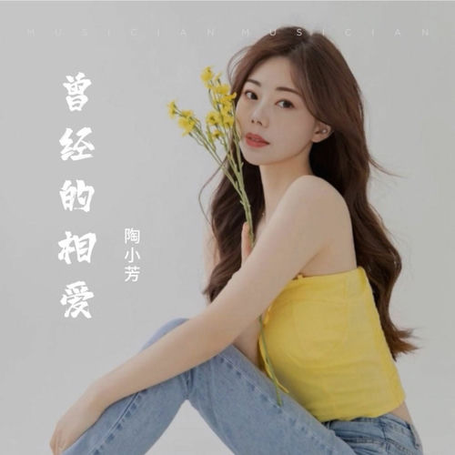 曾经的相爱