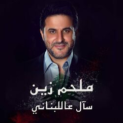 Cover of S'al Aal Lebnane
