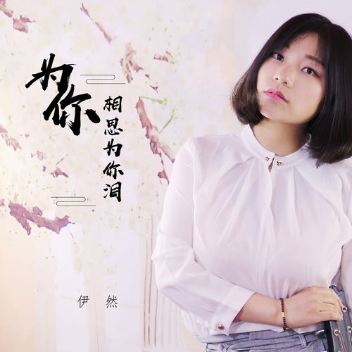 为你相思为你泪