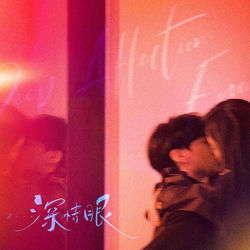 Cover of 《深情眼》影视原声带 by undefined