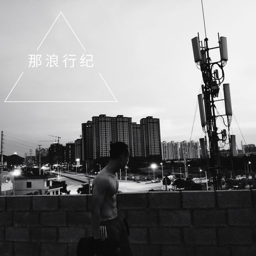 那浪行纪