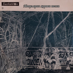 Cover of Популярни хорови песни by undefined