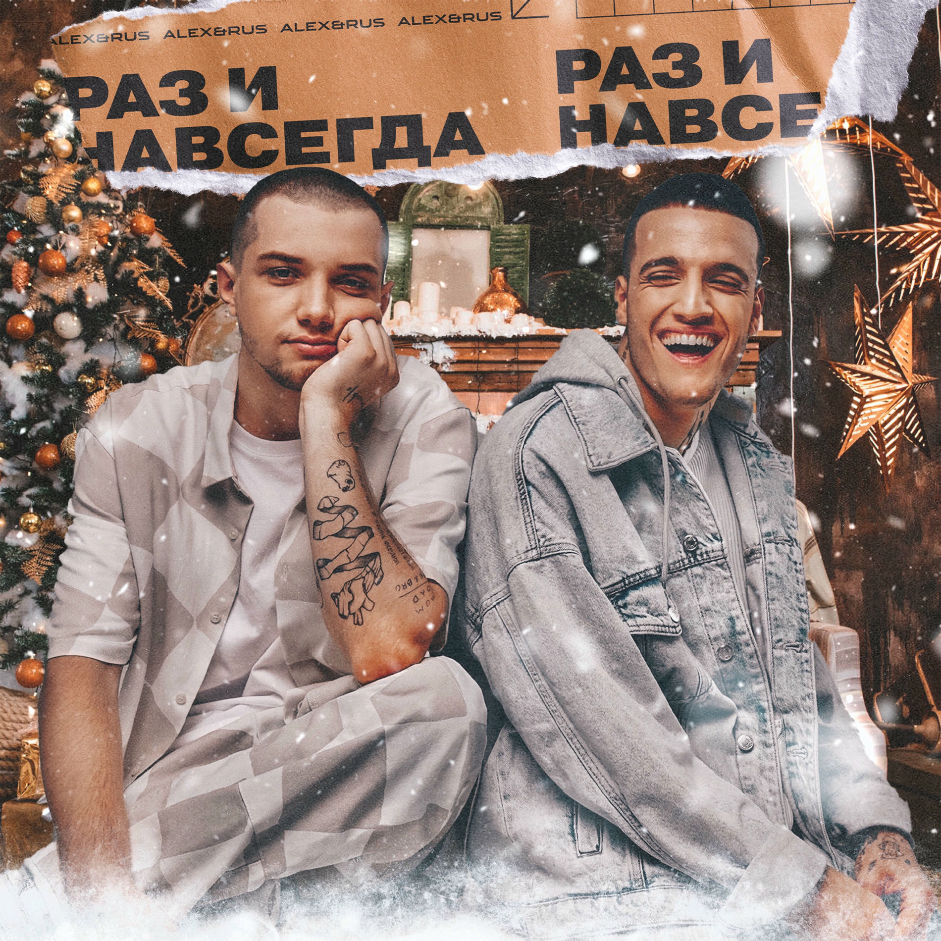 Album cover of Раз и навсегда