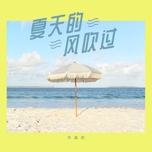 夏天的风吹过