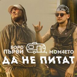 Cover of Да не питат