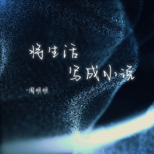 将生活写成小说