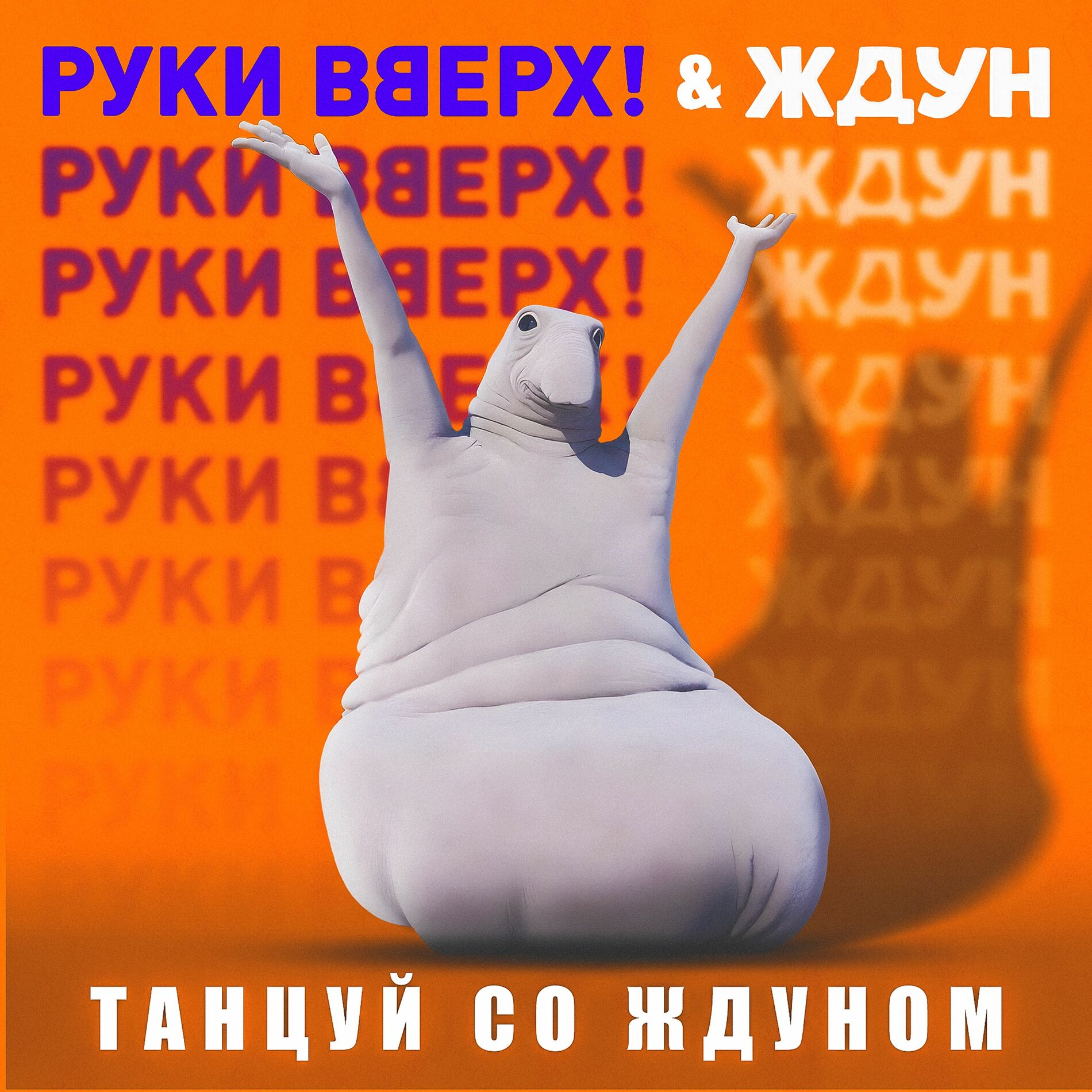 Album cover of Танцуй со Ждуном (Из к/ф 