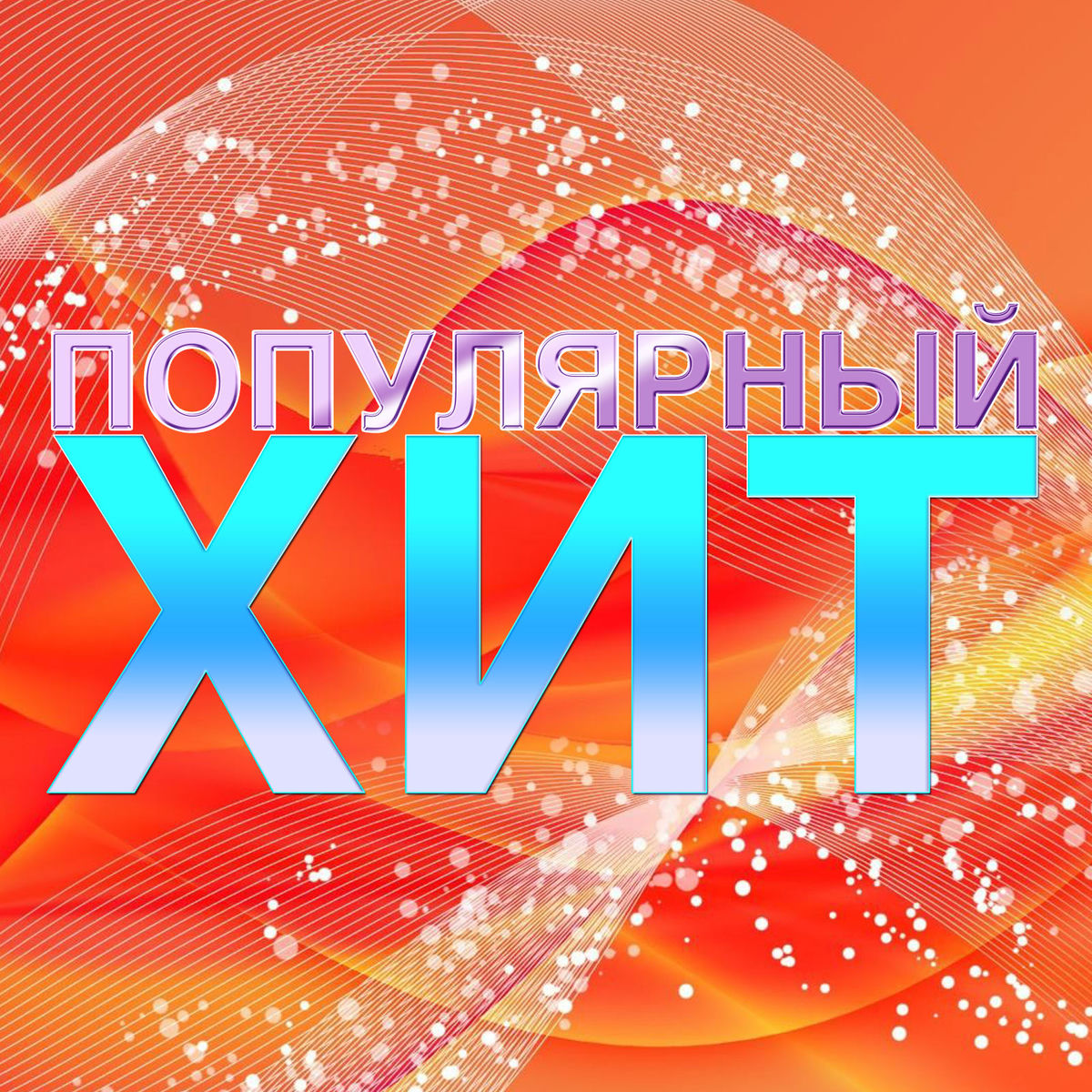 Album cover of Популярный хит