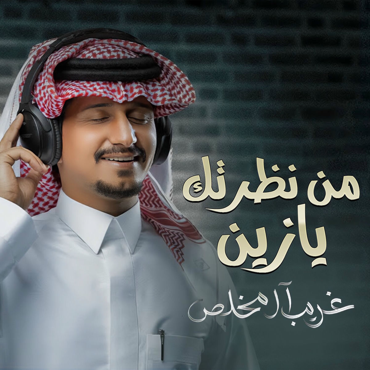 Album cover of من نظرتك يازين
