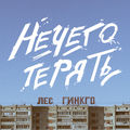 Нечего терять
