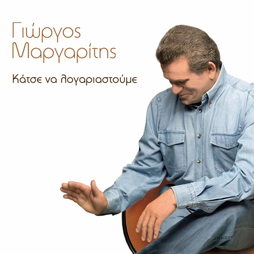 Picture of Katse Na Logariastoume