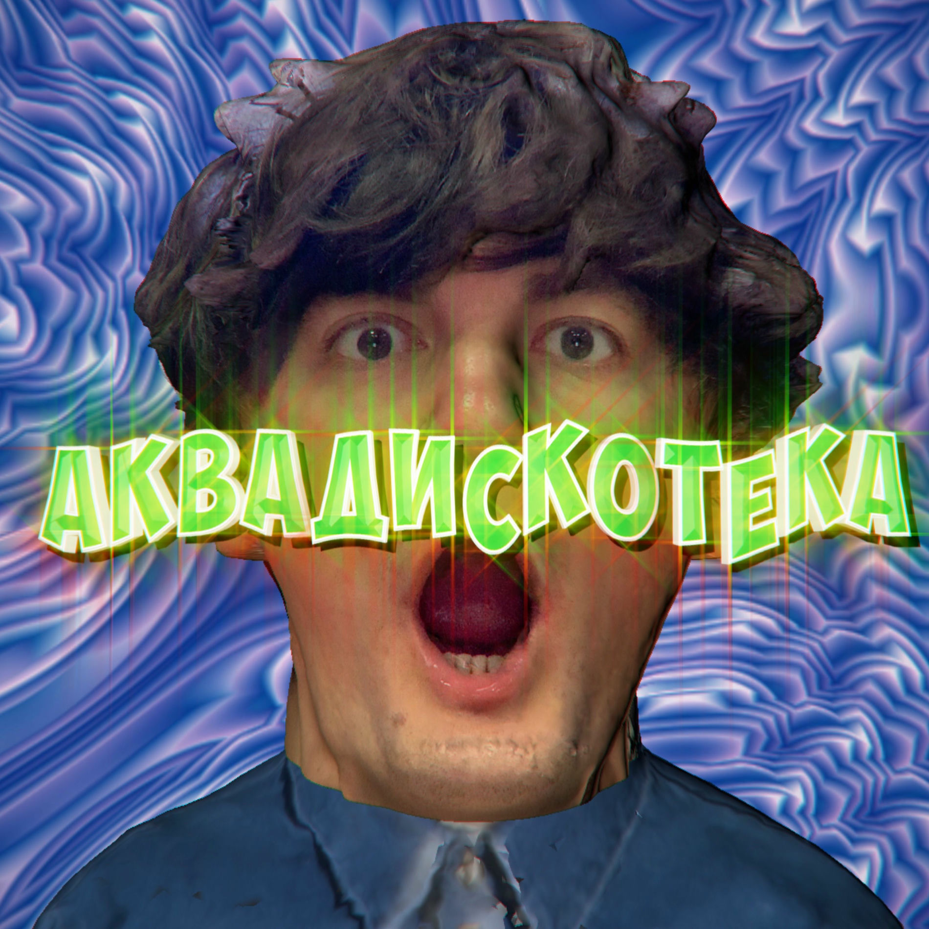 Album cover of Аквадискотека