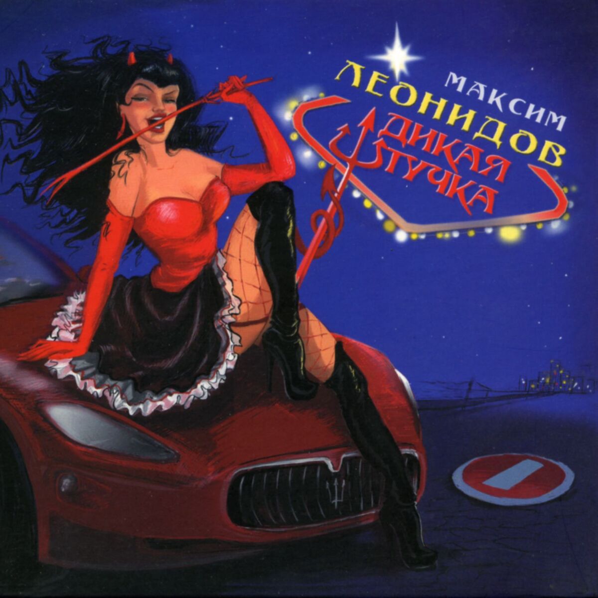 Album cover of Дикая штучка