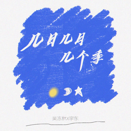几月几日几个季