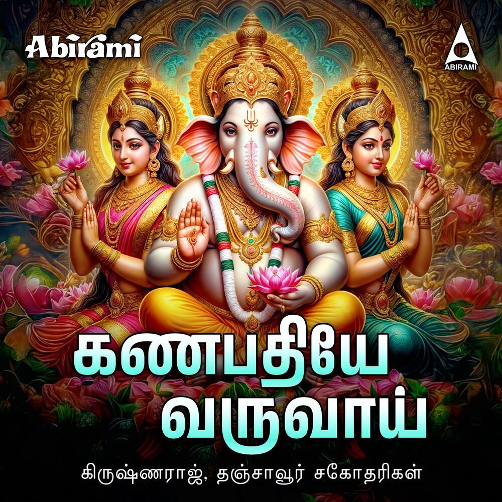 Picture of Ganapathiye Varuvai