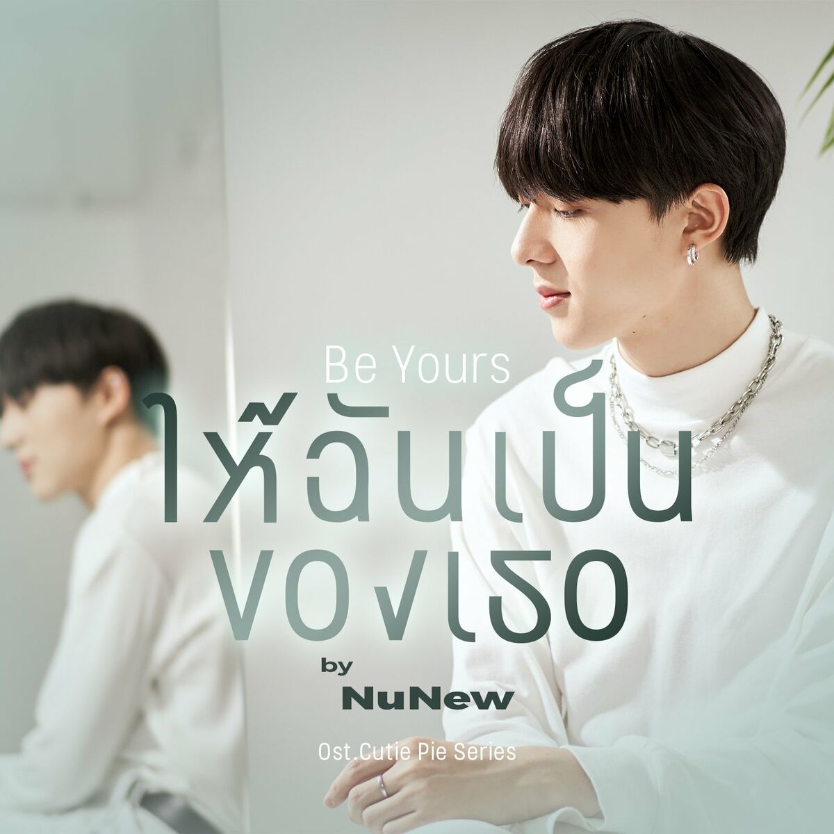 Album cover of ให้ฉันเป็นของเธอ (Be Yours) (Original soundtrack from 
