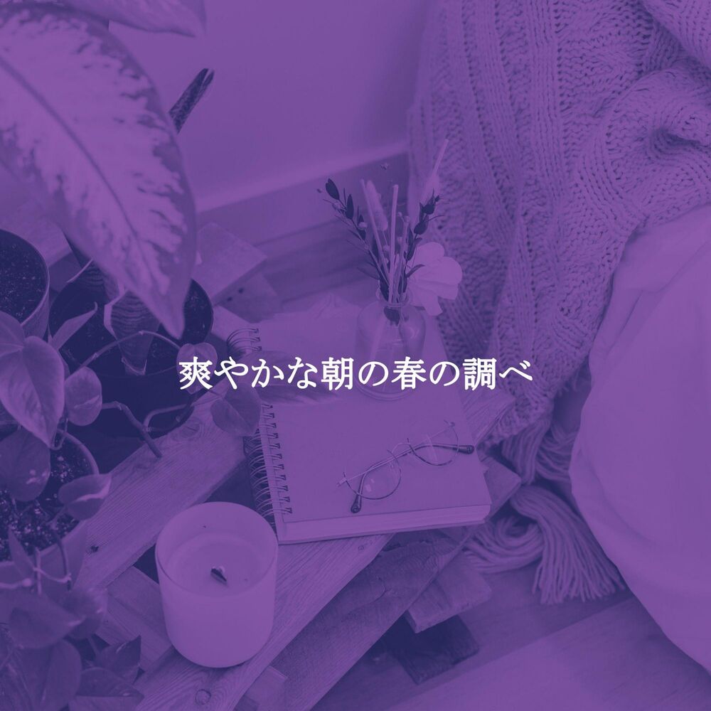 Picture of 爽やかな朝の春の調べ