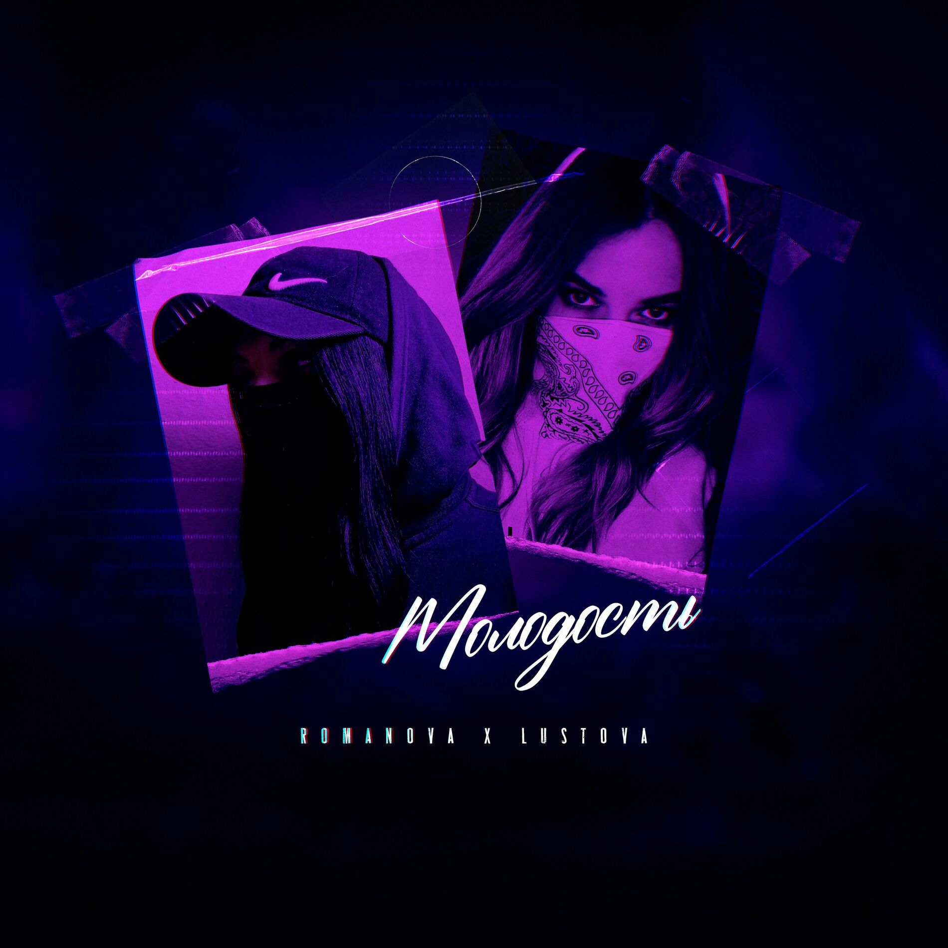 Album cover of Молодость