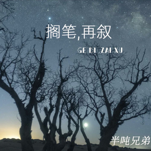 搁笔,再叙 (DJ豪大大版)