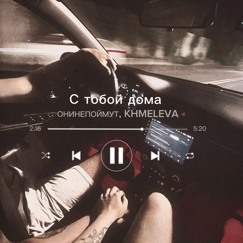 С тобой дома