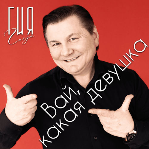 Вай, какая девушка