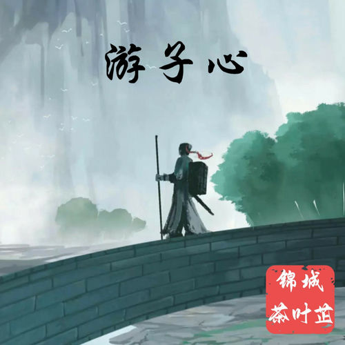 游子心