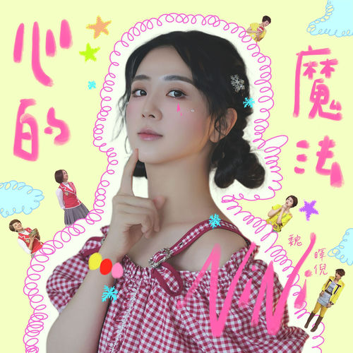 心的魔法