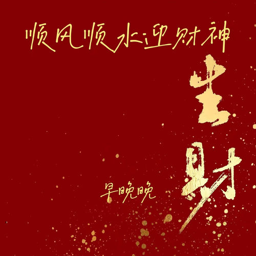 顺风顺水迎财神