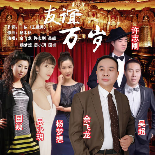 友谊万岁 (思小玥领唱D调版)