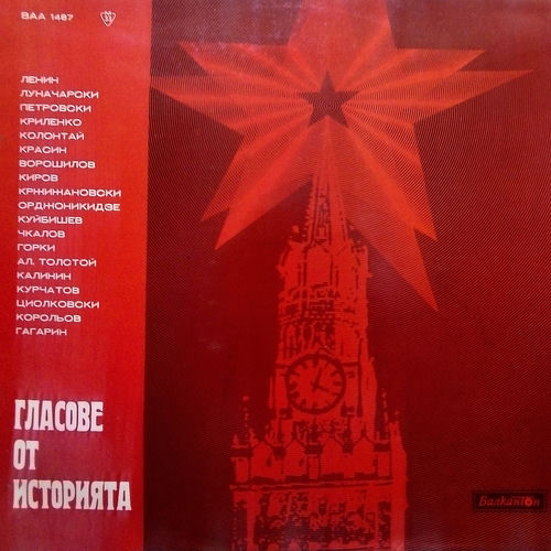 Гласове от историята (Композиция с документални записи на Владимир Илич Ленин, Максим Горки, Алексей Толстой, Юри Гагарин