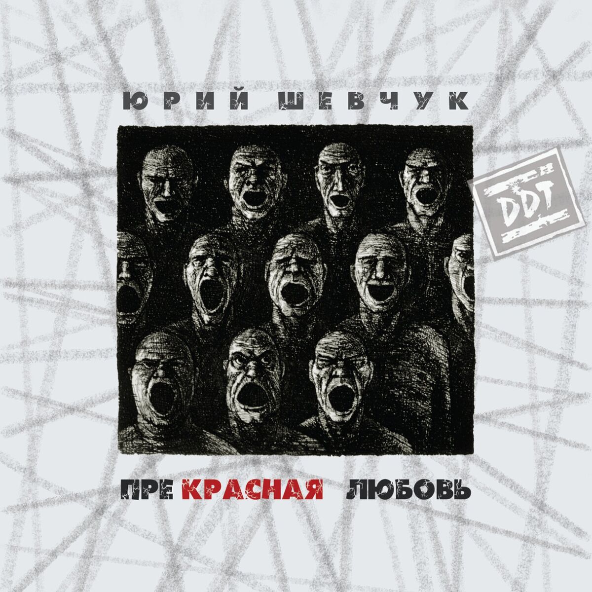 Album cover of Прекрасная любовь