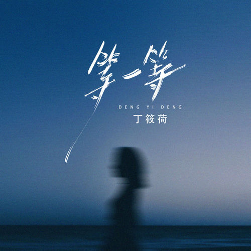等一等